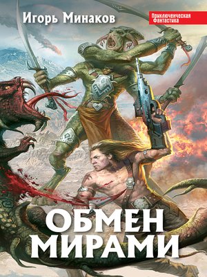 cover image of Обмен мирами